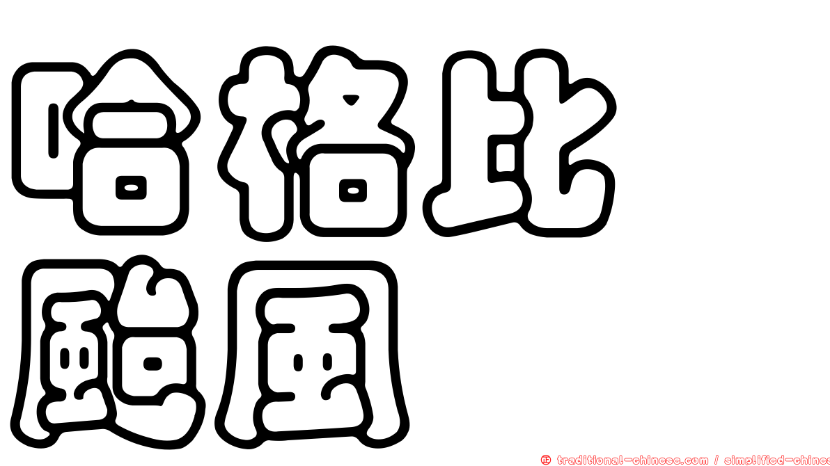 哈格比　颱風